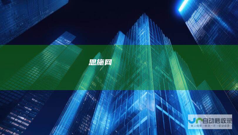 恩施网